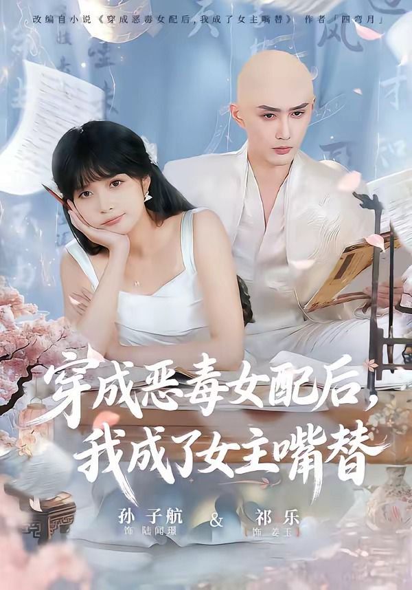 穿成恶毒女配后，我成了女主嘴替（陆总，夫人她改邪归正）海报