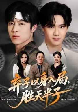 弃子以身入局，胜天半子封面图