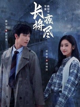 长夜将尽（2026）海报