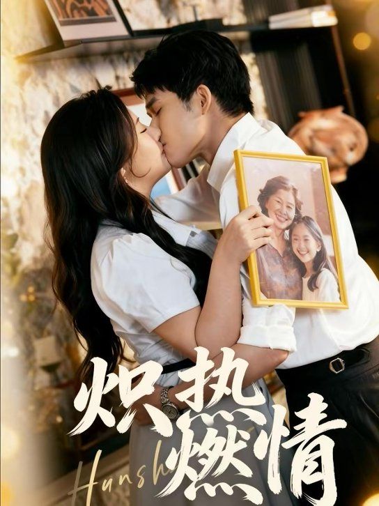 炽热燃情封面图