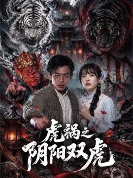 虎祸之阴阳双虎