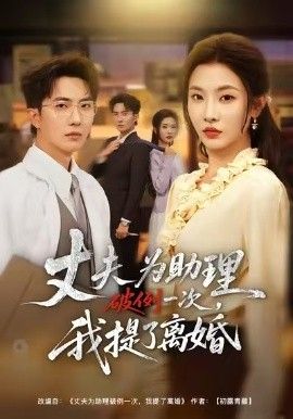 夫为助理破例一次，我提了离婚封面图