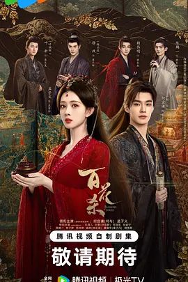 百花杀(2026)封面图