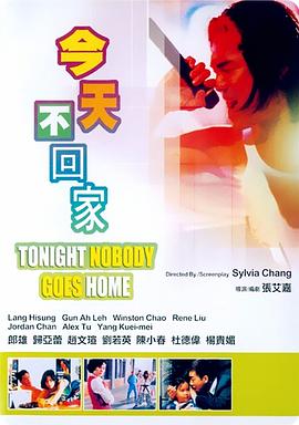 今天不回家_Tonight Nobody Goes Home