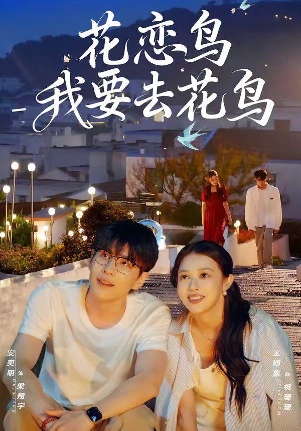 花恋鸟我要去花鸟封面图