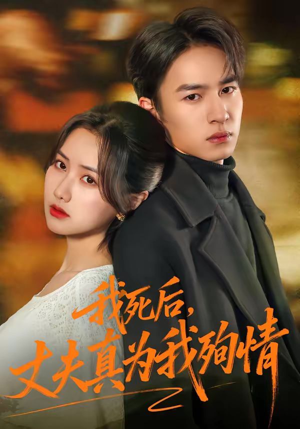 我死后丈夫真为我殉情封面图