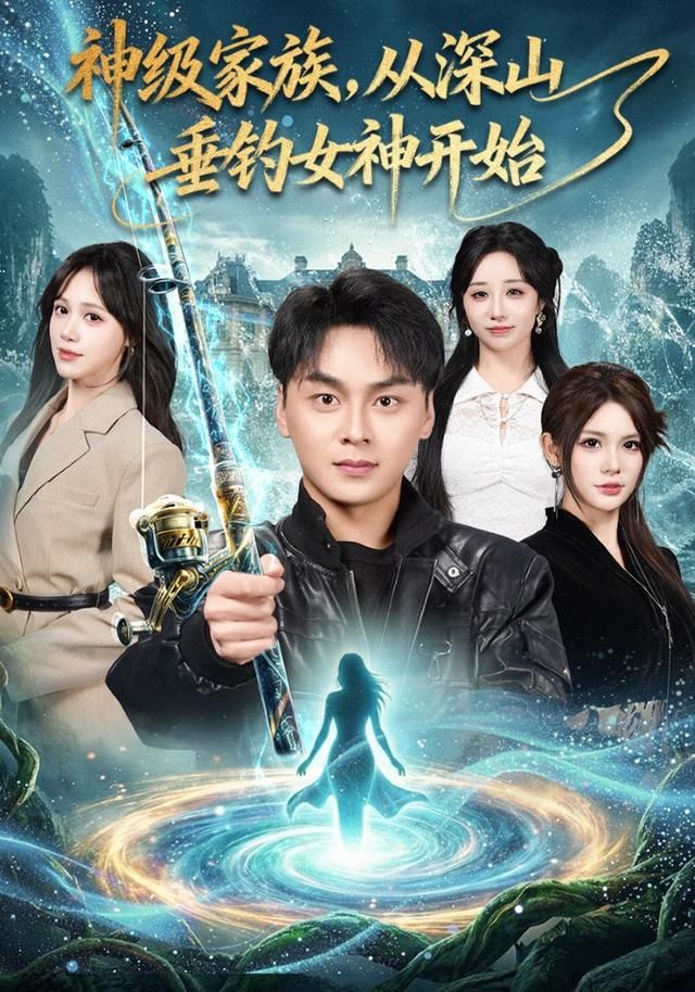 神级家族从深山垂钓女神开始封面图