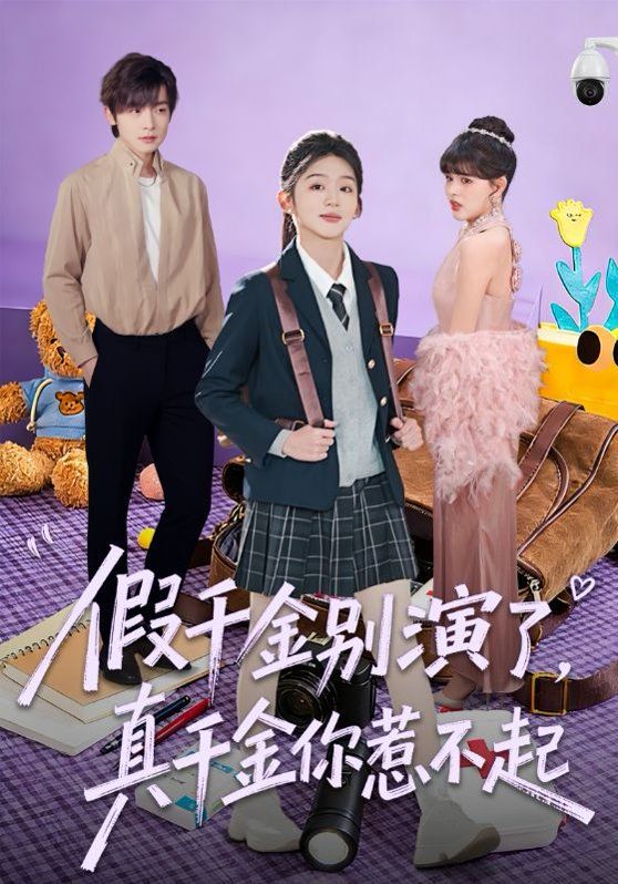 假千金别演了，真千金你惹不起封面图