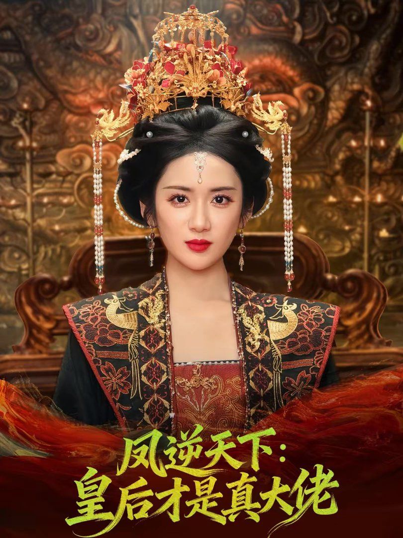 凤逆天下：皇后才是真大佬封面图