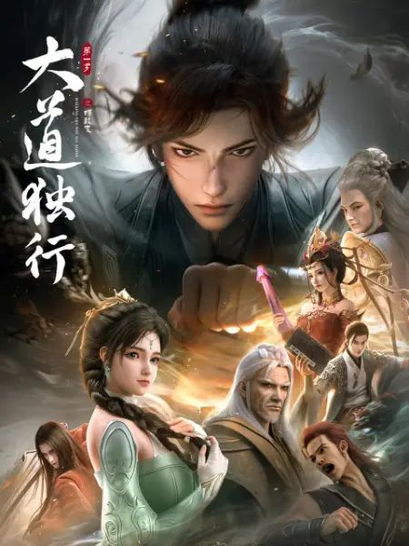 大道独行之蝶龙变海报