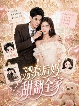漂亮后妈,甜翻全家
