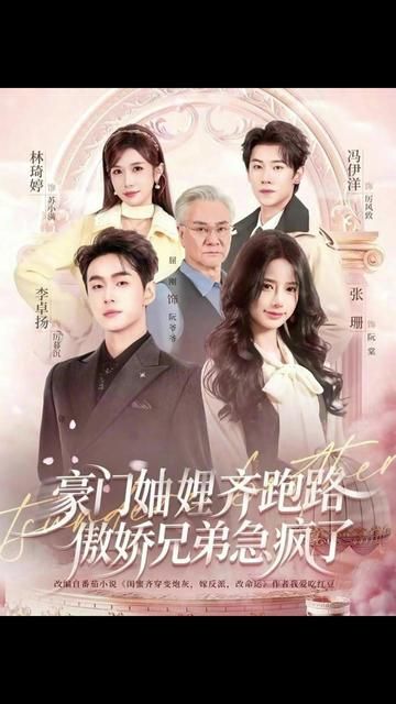 豪门妯娌齐跑路傲娇兄弟急疯了封面图