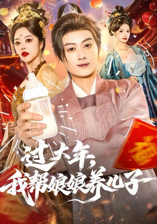 过大年，我帮娘娘养儿子封面图