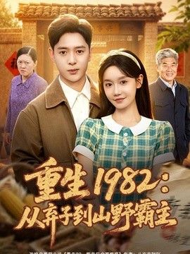 重生1982：从弃子到山野霸主