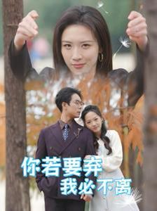 你若要棄我必不離（絕望主婦怒點天燈）