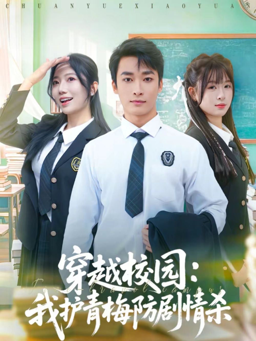 穿越校园:我护青梅防剧情杀封面图
