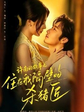 许南的故事之住在我隔壁的杀猪匠封面图