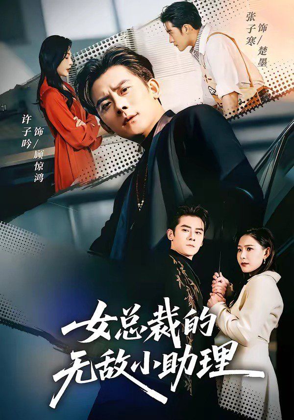 女总裁的无敌小助理封面图