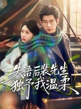 失语后裴先生独予我温柔封面图