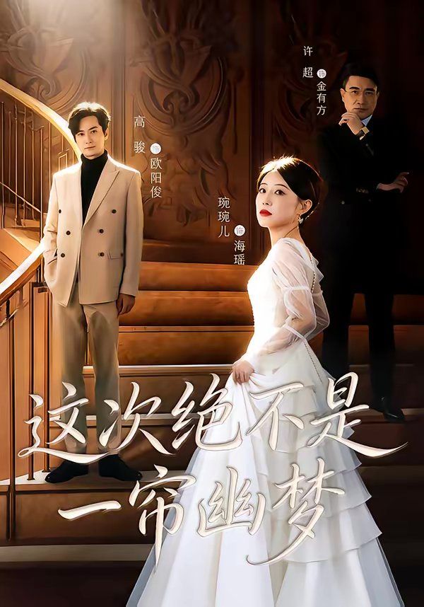 这次绝不是一帘幽梦