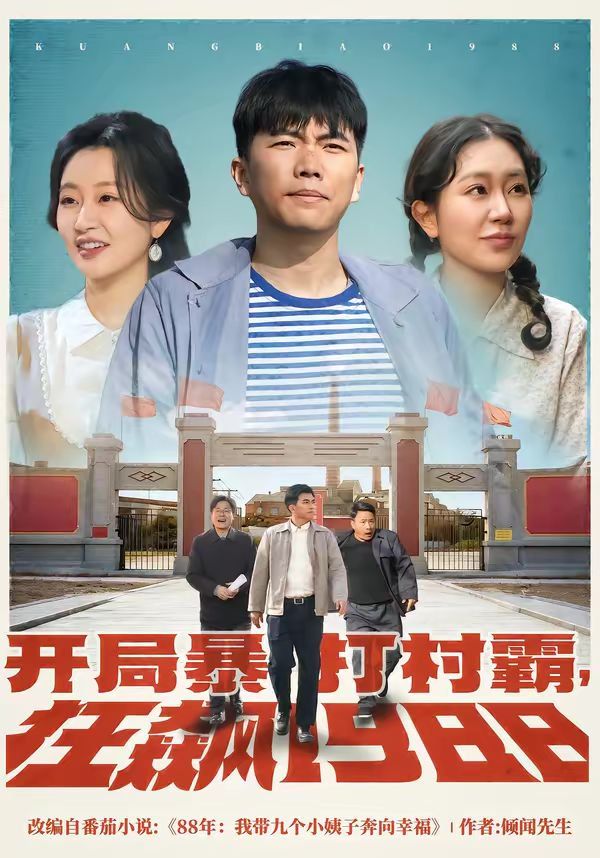 开局暴打村霸，狂飙1988海报