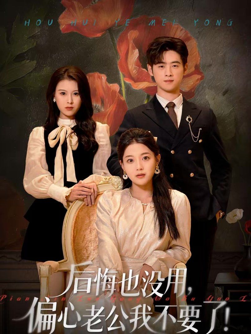 后悔也没用偏心老公我不要了封面图