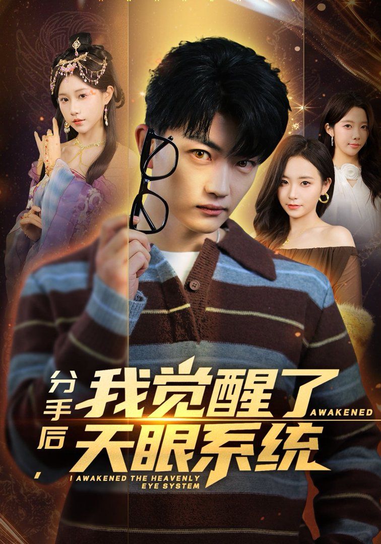 分手后，我觉醒了天眼系统海报