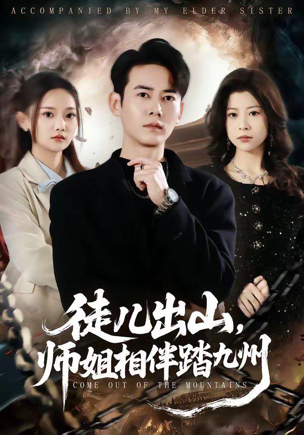 徒儿出山，师姐相伴踏九州海报