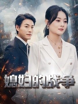 媳妇的战争封面图