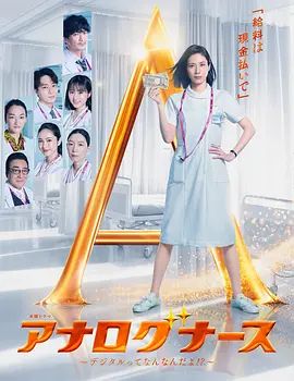 经验派护士～数字化到底是什么啊海报