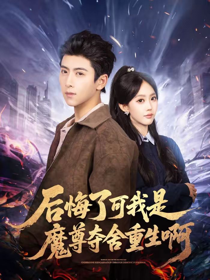 后悔了可我是魔尊夺舍重生啊封面图