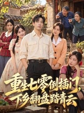 重生七零倒插门，下乡翻盘踏青云海报