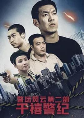 警壇風(fēng)云第二部：千禧警紀