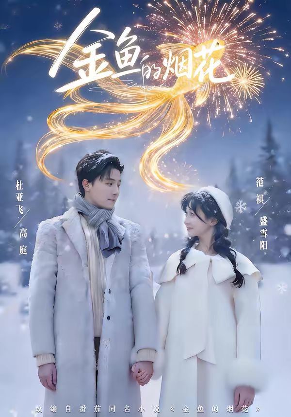金鱼的烟花封面图