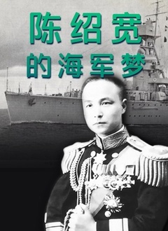 陳紹寬的海軍夢(mèng)