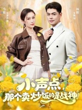 小声点，那个卖炒饭的是战神封面图