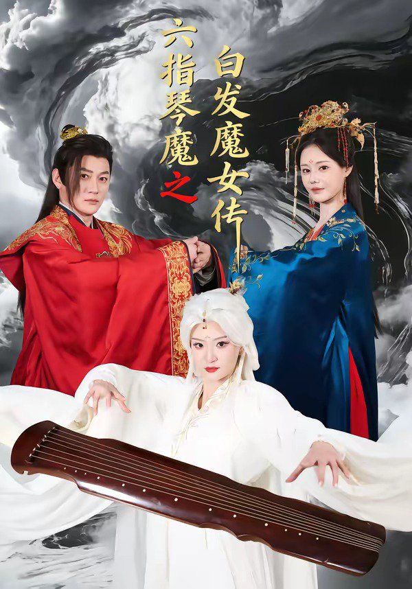 六指琴魔之白发魔女传封面图