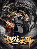 捉妖天师封面图