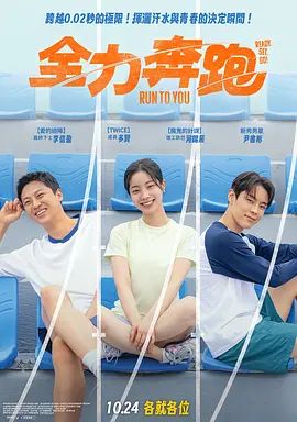 全力奔跑海报