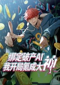 绑定破产AI,我开局氪成大神