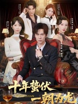 十年蛰伏，一朝为龙