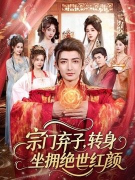宗门弃子转身坐拥绝世红颜