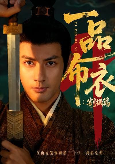 一品布衣4：割据篇封面图