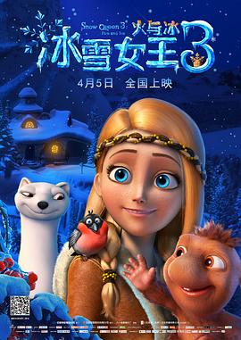 冰雪女王3：火与冰（原声版）/冰雪女王3：火与冰（国语版）