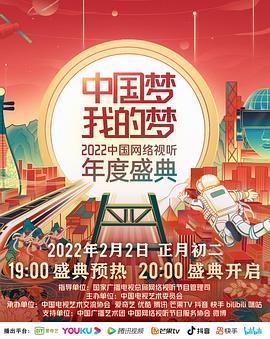 中國夢·我的夢——2022中國網(wǎng)絡視聽年度盛典