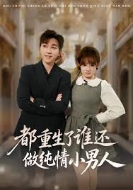 都重生了谁还做纯情小男人封面图