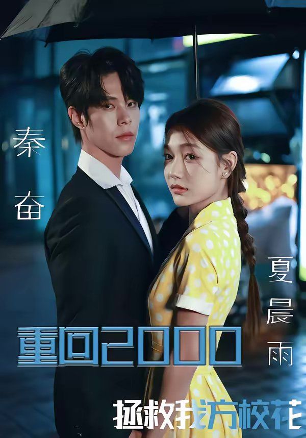 重回2000，拯救我方校花海报
