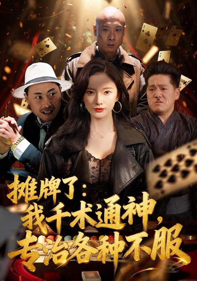 摊牌了:我千术通神专治各种不服封面图