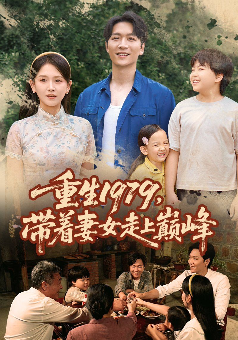 重生1979带着妻女走上巅峰 