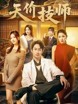 天价技师封面图